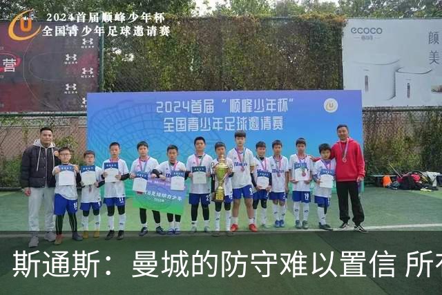 斯通斯：曼城的防守难以置信 所有球员都发挥作用