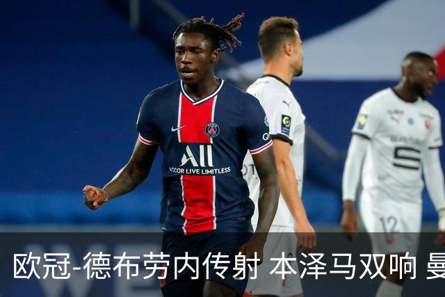 欧冠-德布劳内传射 本泽马双响 曼城4-3力擒皇马